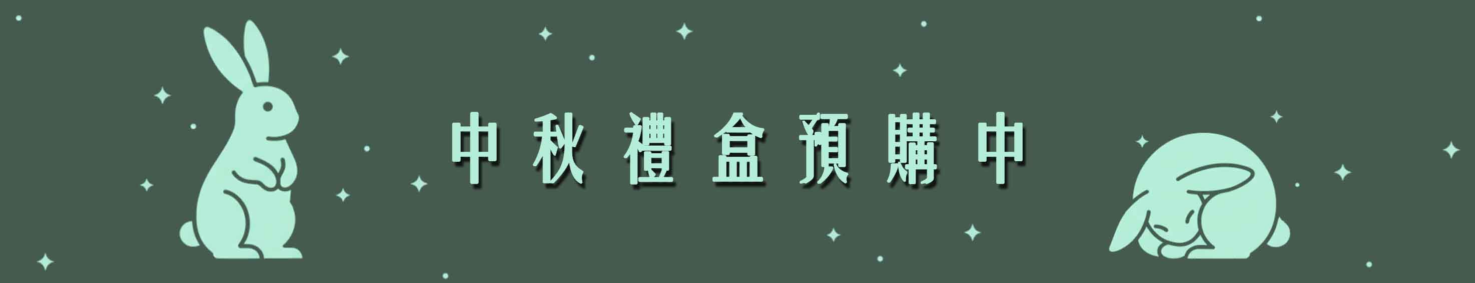 中秋禮盒預購中，點擊查看